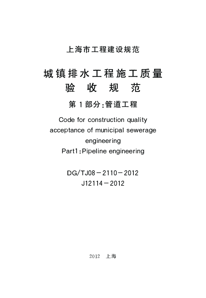 DG/TJ 08-2110-2012 标准预览