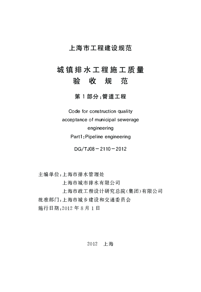 DG/TJ 08-2110-2012 标准预览