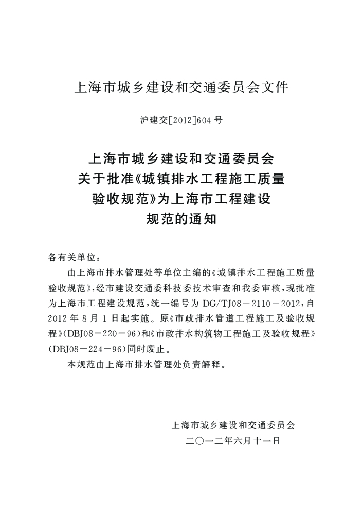 DG/TJ 08-2110-2012 标准预览