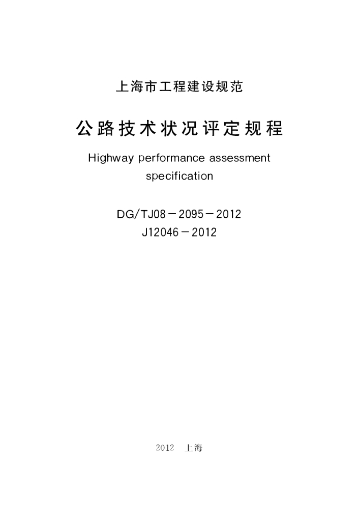 DG/TJ 08-2095-2012 标准预览