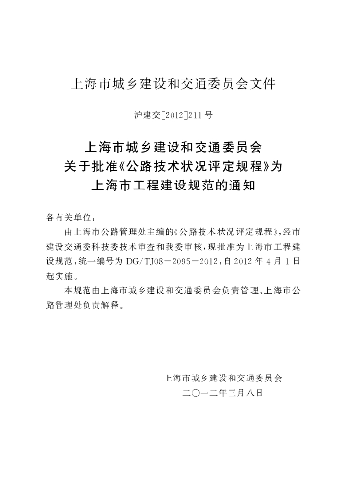 DG/TJ 08-2095-2012 标准预览