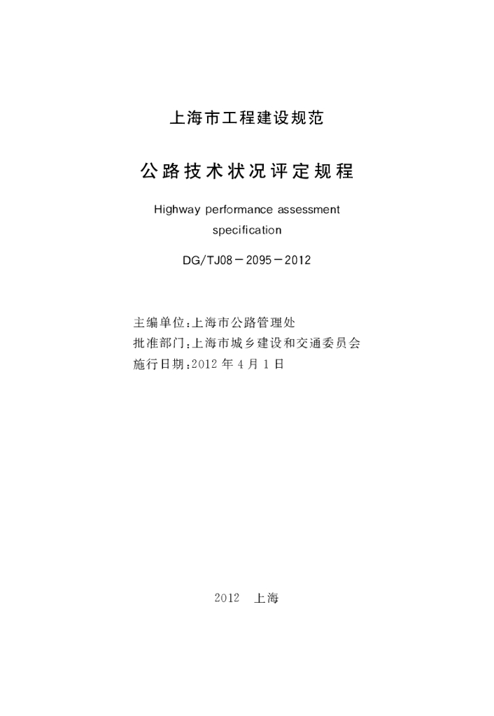 DG/TJ 08-2095-2012 标准预览