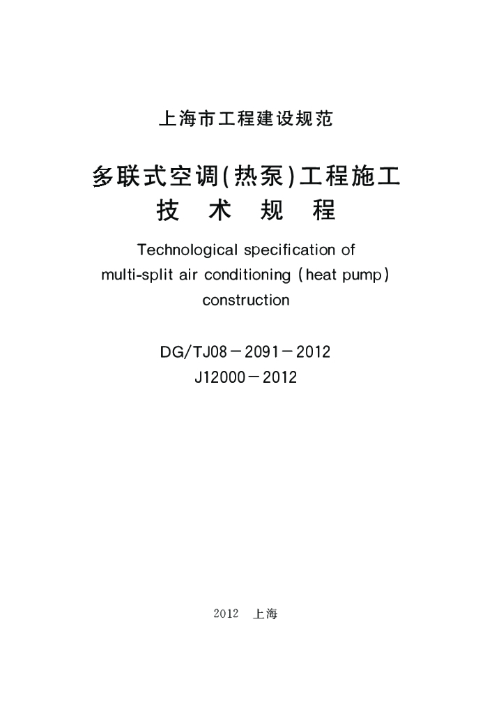 DG/TJ 08-2091-2012 标准预览