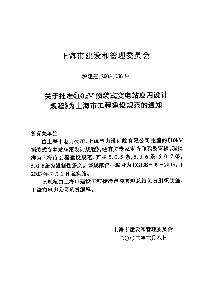 DGJ 08-99-2003 标准预览