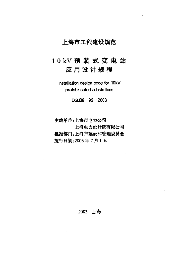 DGJ 08-99-2003 标准预览