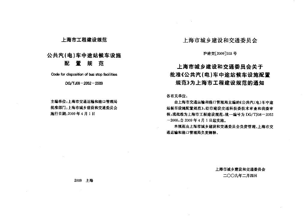 DG/TJ 08-2052-2009 标准预览