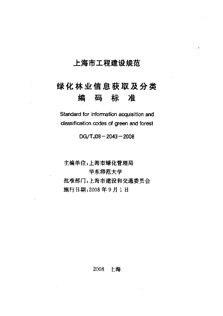 DG/TJ 08-2043-2008 标准预览