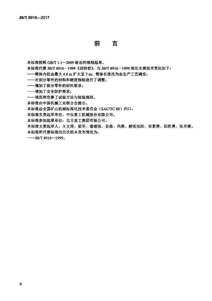 JB/T 8916-2017 标准预览