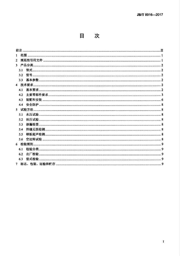 JB/T 8916-2017 标准预览