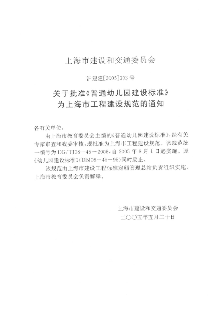 DG/TJ 08-45-2005 标准预览