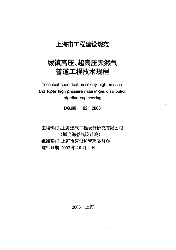 DGJ 08-102-2003 标准预览