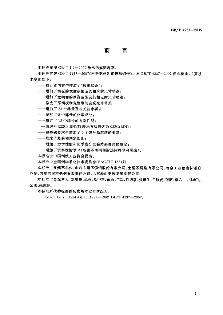 GB/T 4237-2015 标准预览