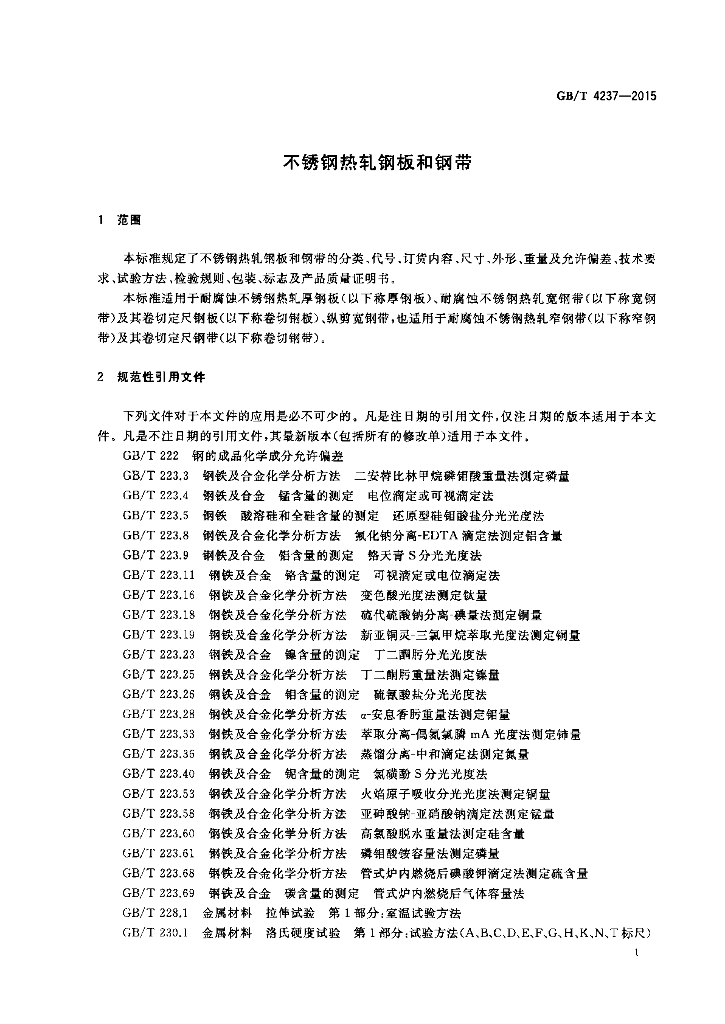 GB/T 4237-2015 标准预览