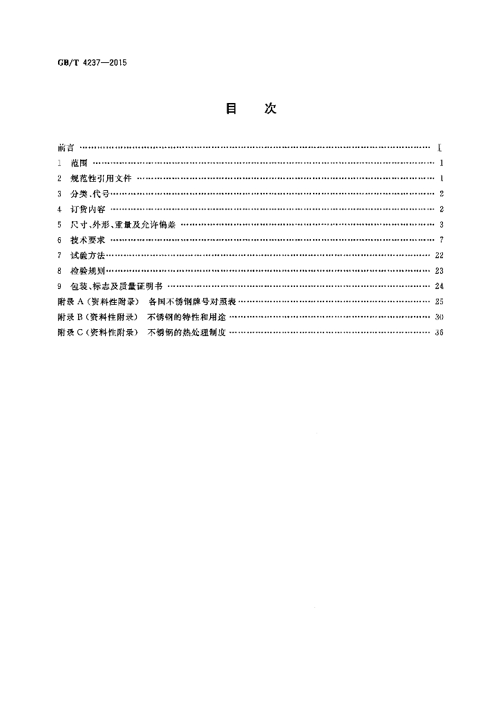GB/T 4237-2015 标准预览