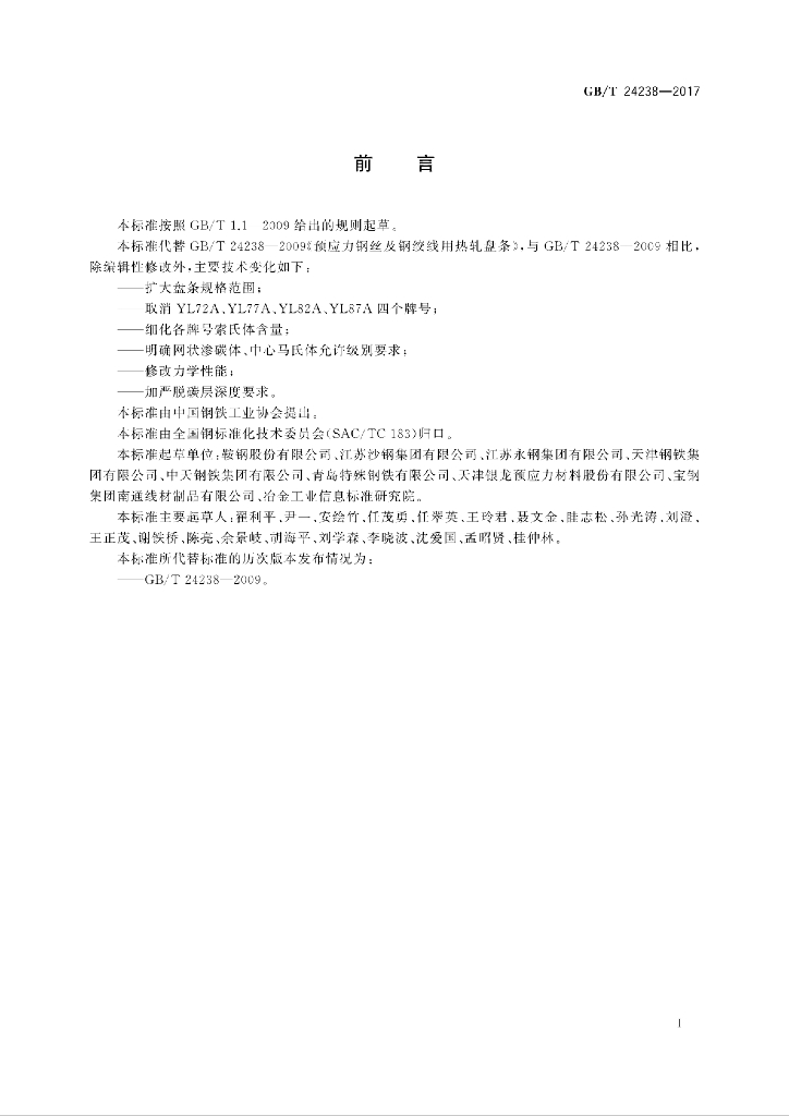 GB/T 24238-2017 标准预览