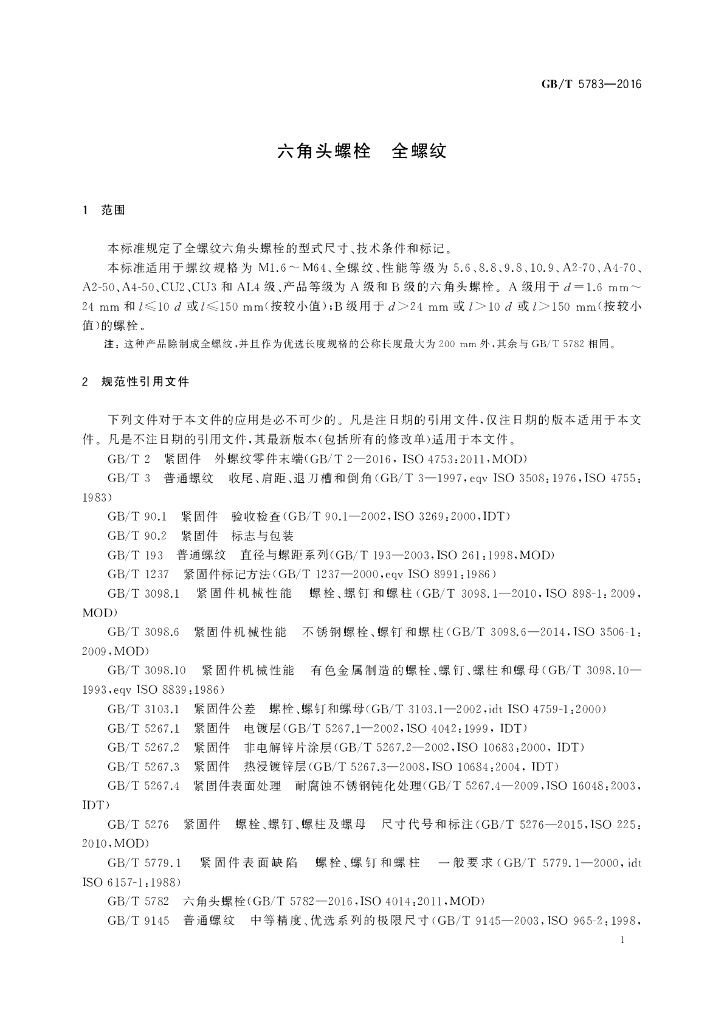 GB/T 5783-2016 标准预览