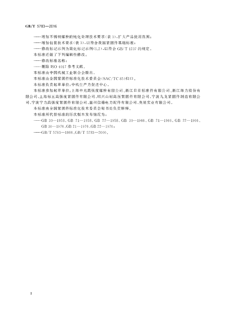 GB/T 5783-2016 标准预览
