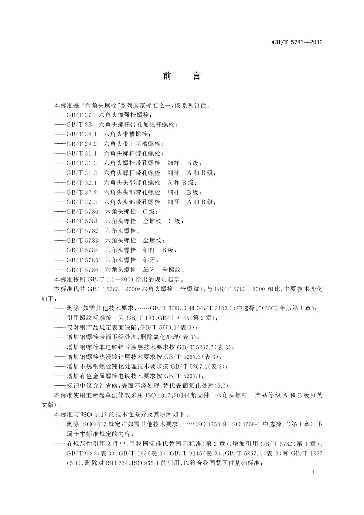 GB/T 5783-2016 标准预览