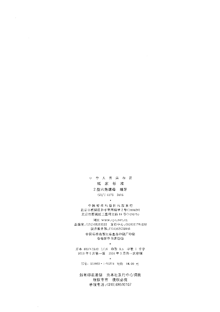 GB/T 6176-2016 标准预览