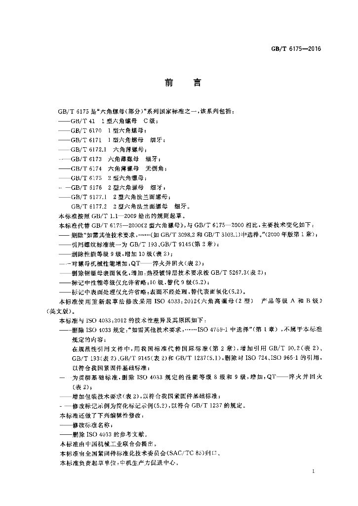 GB/T 6175-2016 标准预览