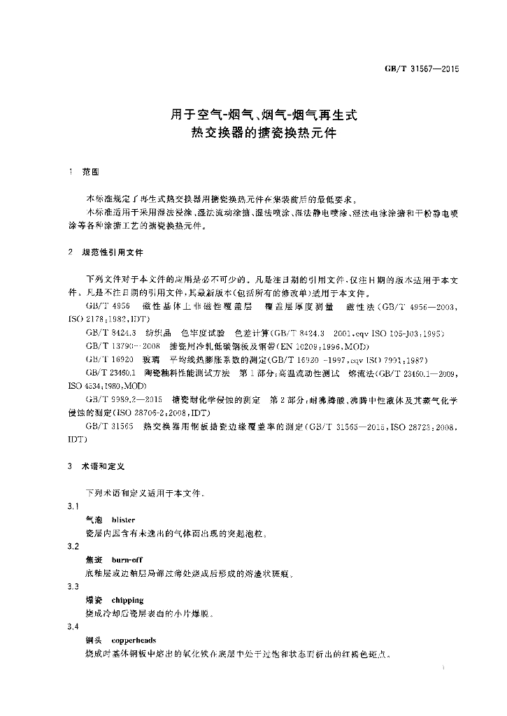 GB/T 31567-2015 标准预览