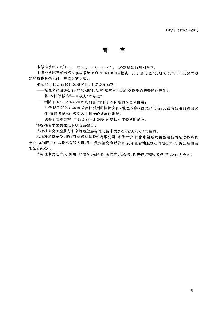 GB/T 31567-2015 标准预览