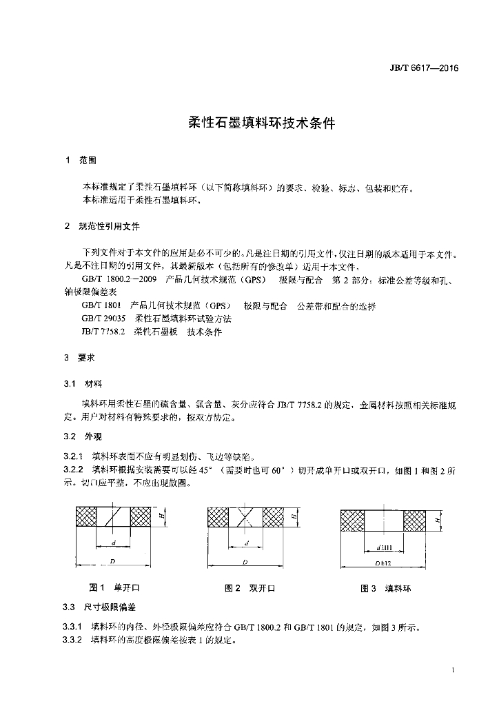 JB/T 6617-2016 标准预览