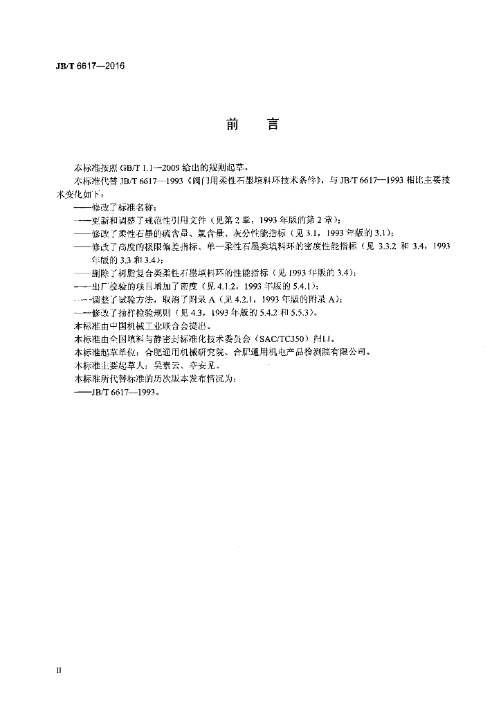 JB/T 6617-2016 标准预览