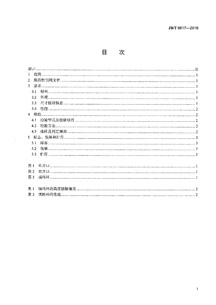 JB/T 6617-2016 标准预览