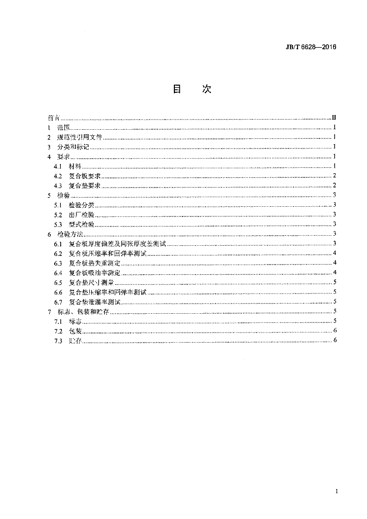 JB/T 6628-2016 标准预览