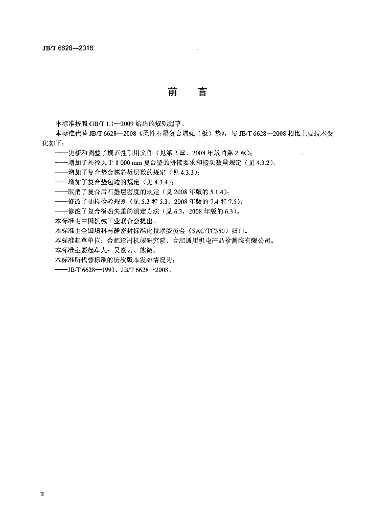 JB/T 6628-2016 标准预览