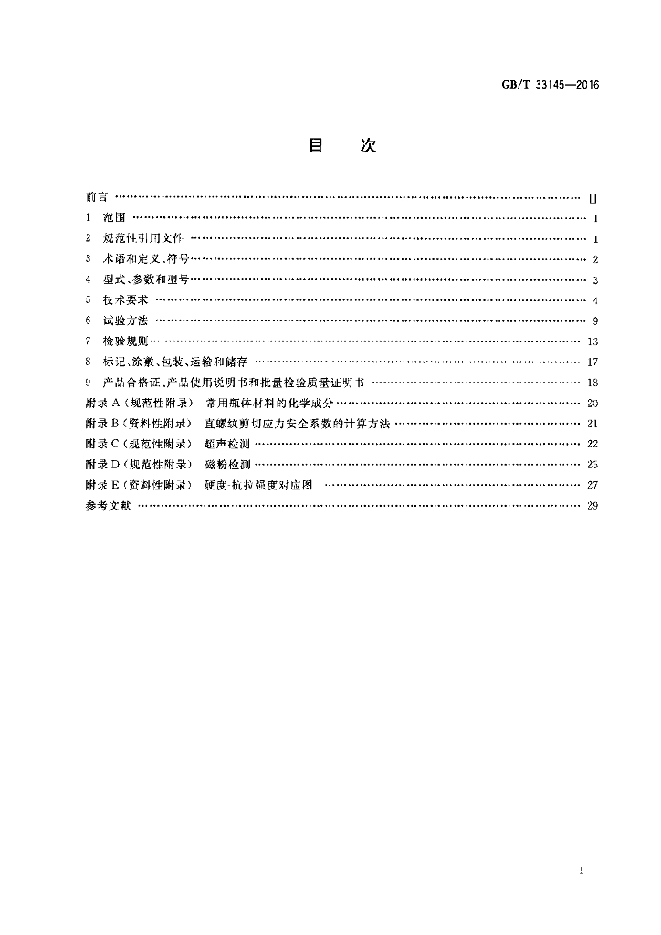 GB/T 33145-2016 标准预览