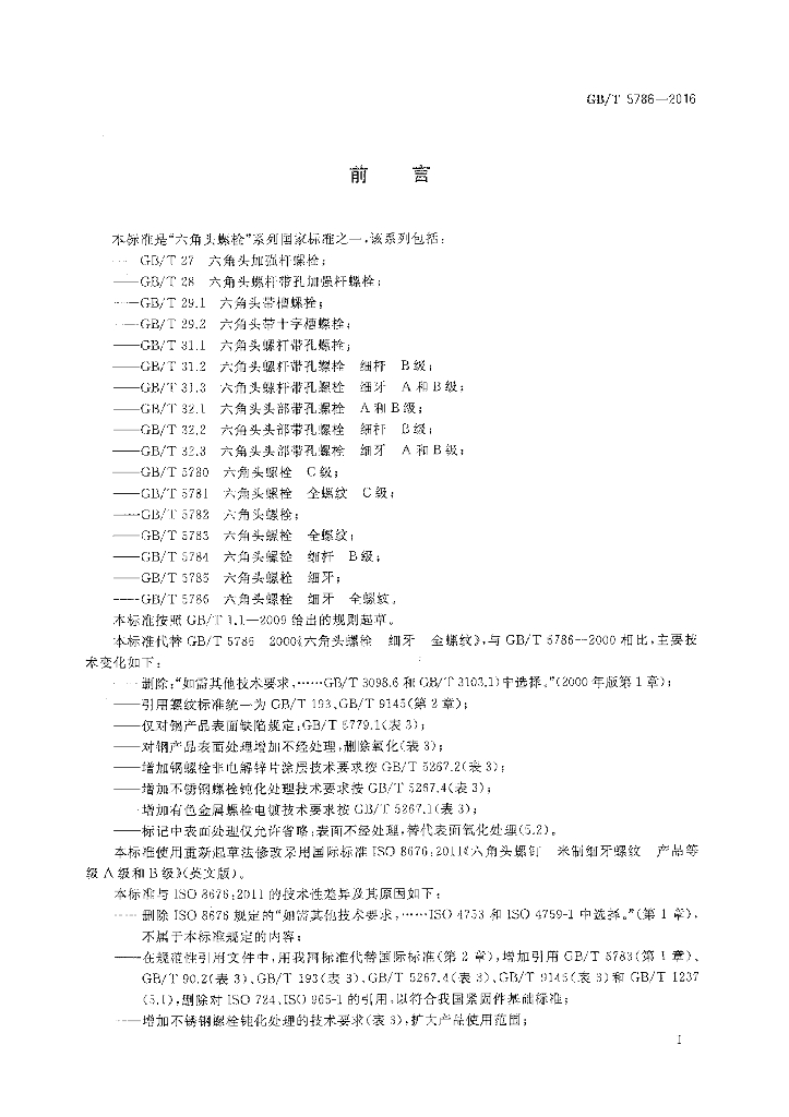 GB/T 5786-2016 标准预览