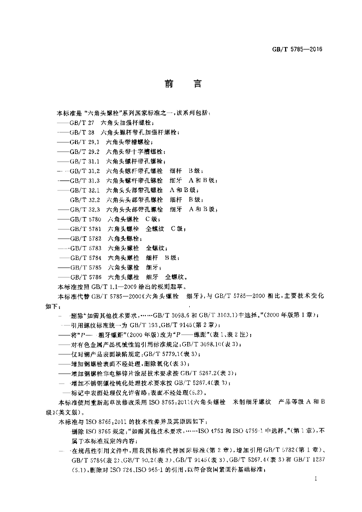 GB/T 5785-2016 标准预览