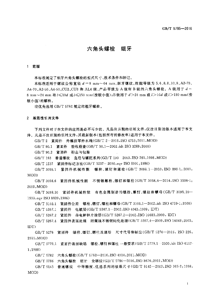 GB/T 5785-2016 标准预览