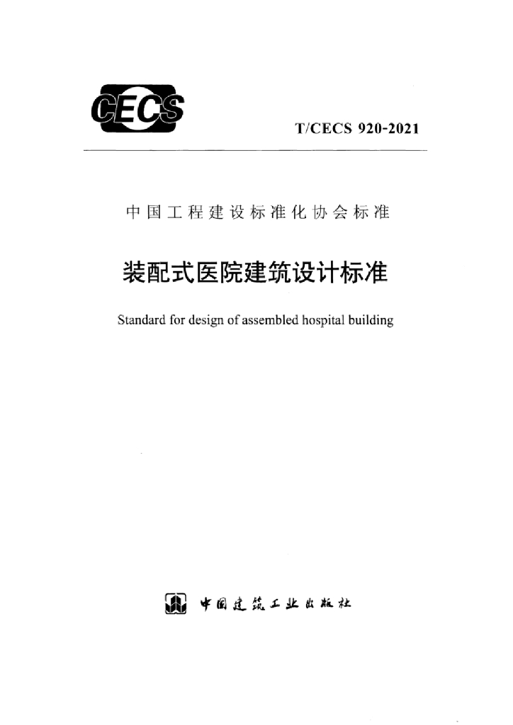 T/CECS 920-2021 标准预览