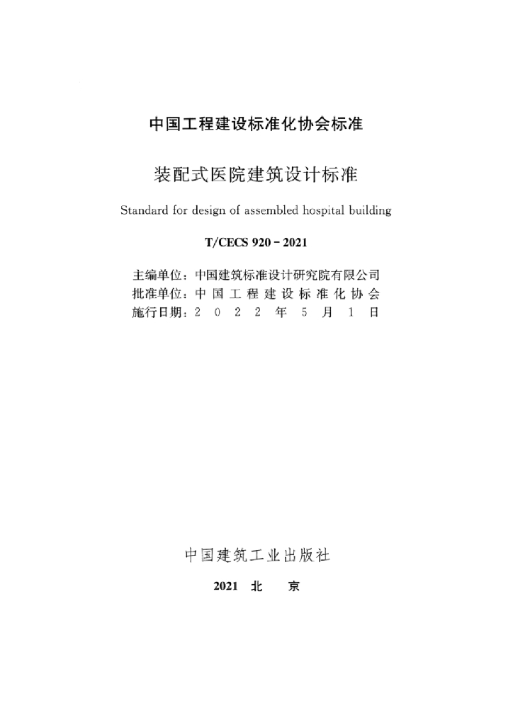 T/CECS 920-2021 标准预览
