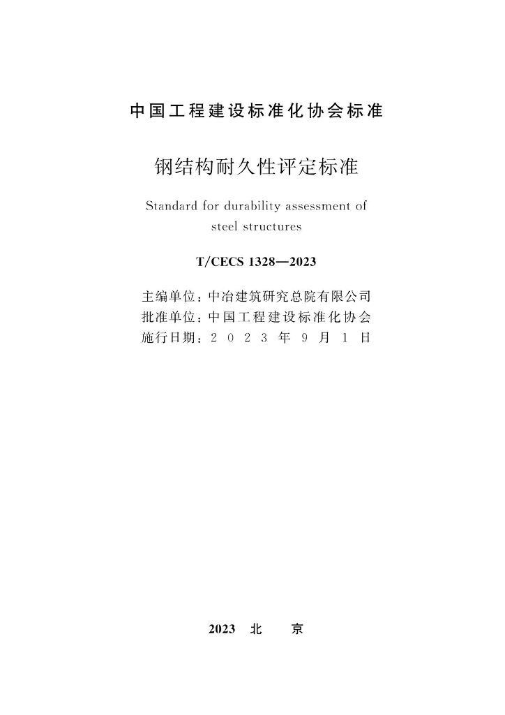 T/CECS 1328-2023 标准预览
