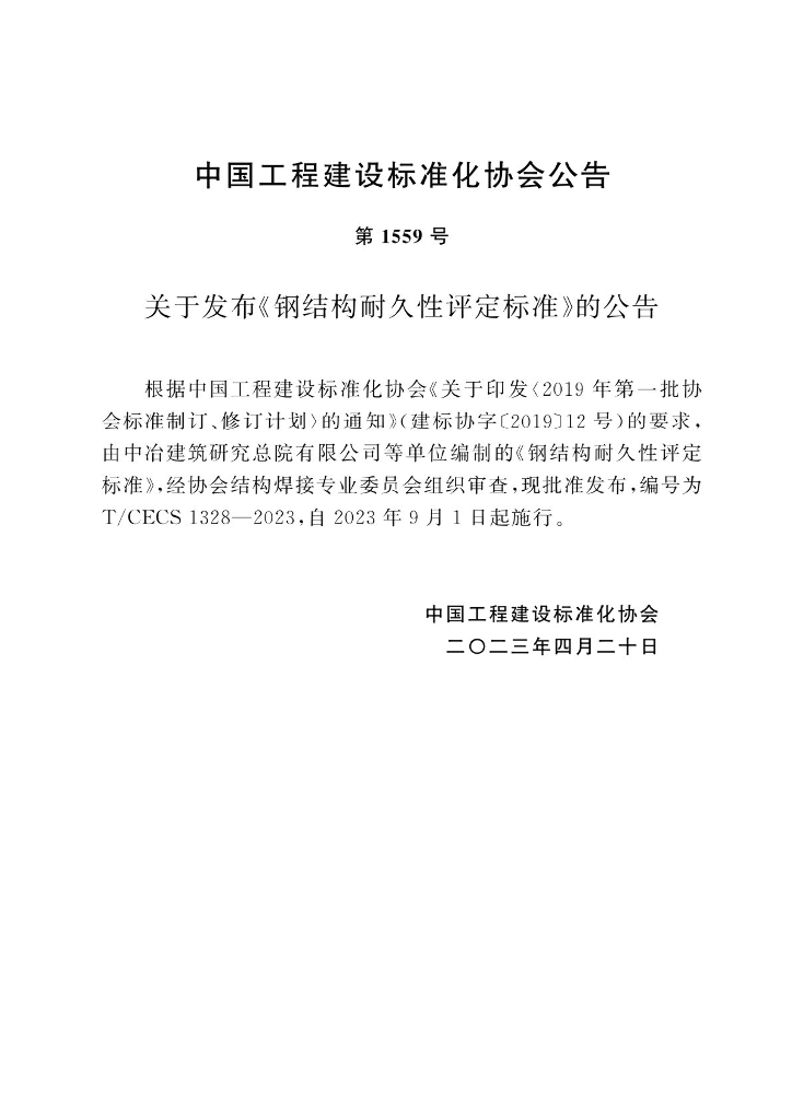 T/CECS 1328-2023 标准预览