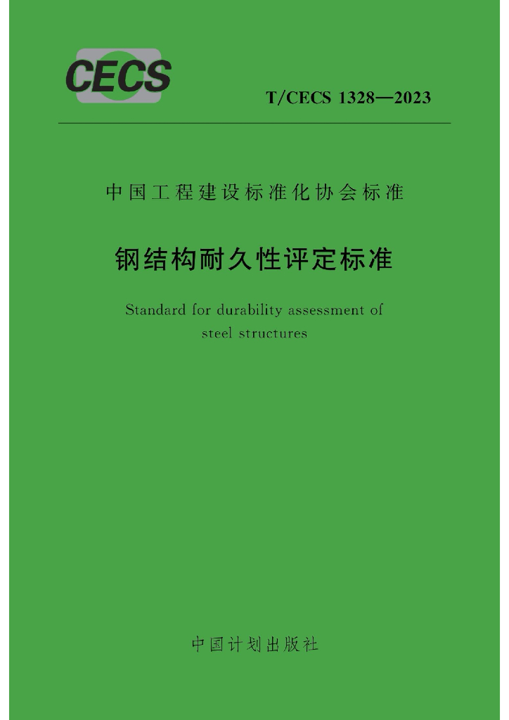 T/CECS 1328-2023 标准预览