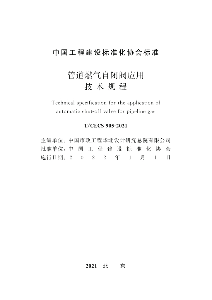 T/CECS 905-2021 标准预览