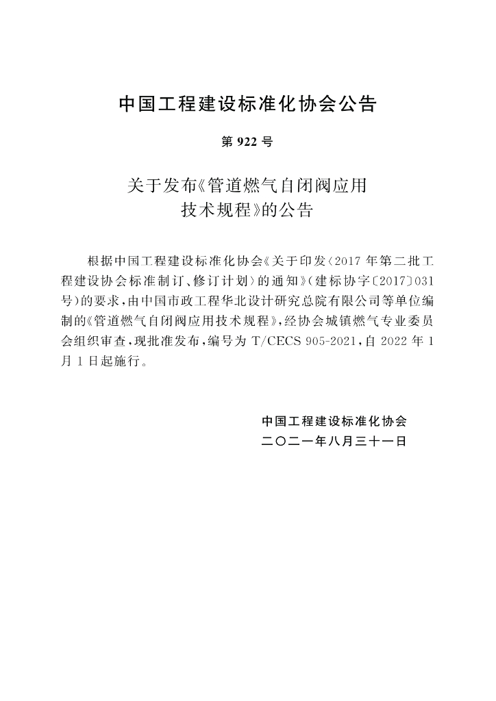 T/CECS 905-2021 标准预览