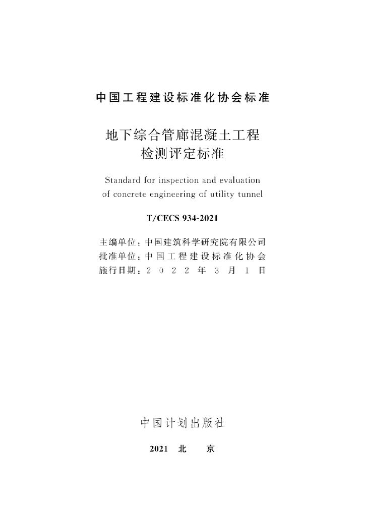 T/CECS 934-2021 标准预览