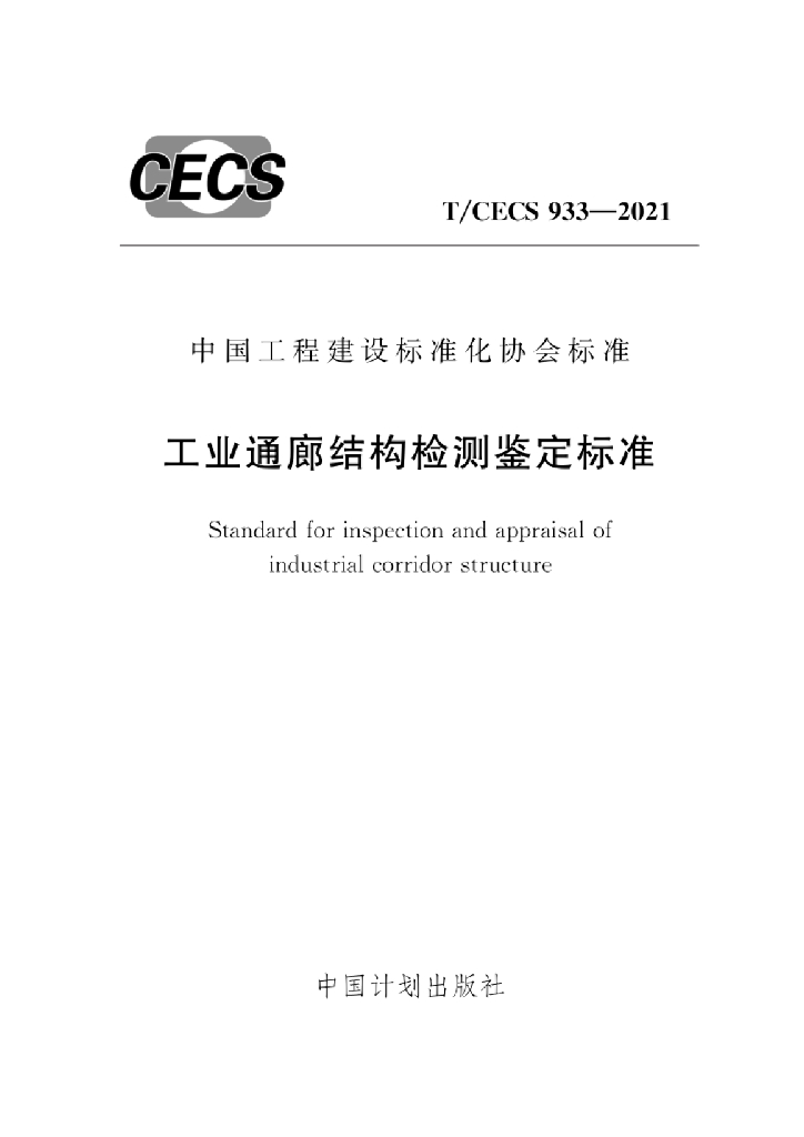 T/CECS 933-2021 标准预览