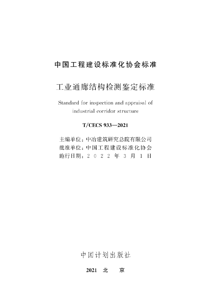T/CECS 933-2021 标准预览