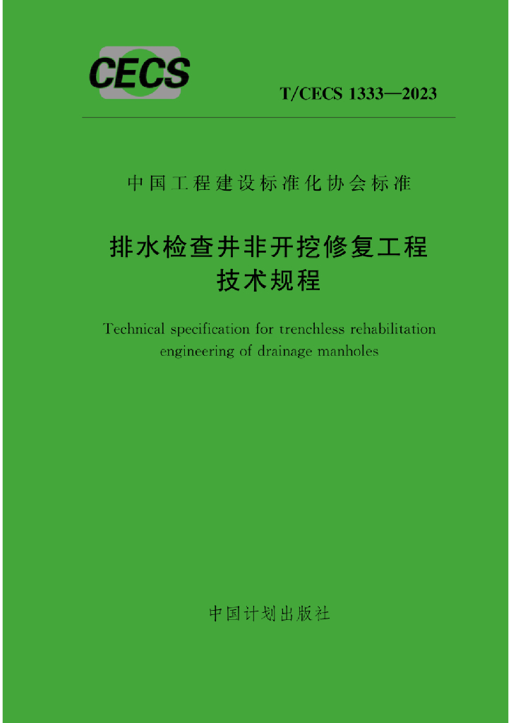 T/CECS 1333-2023 标准预览