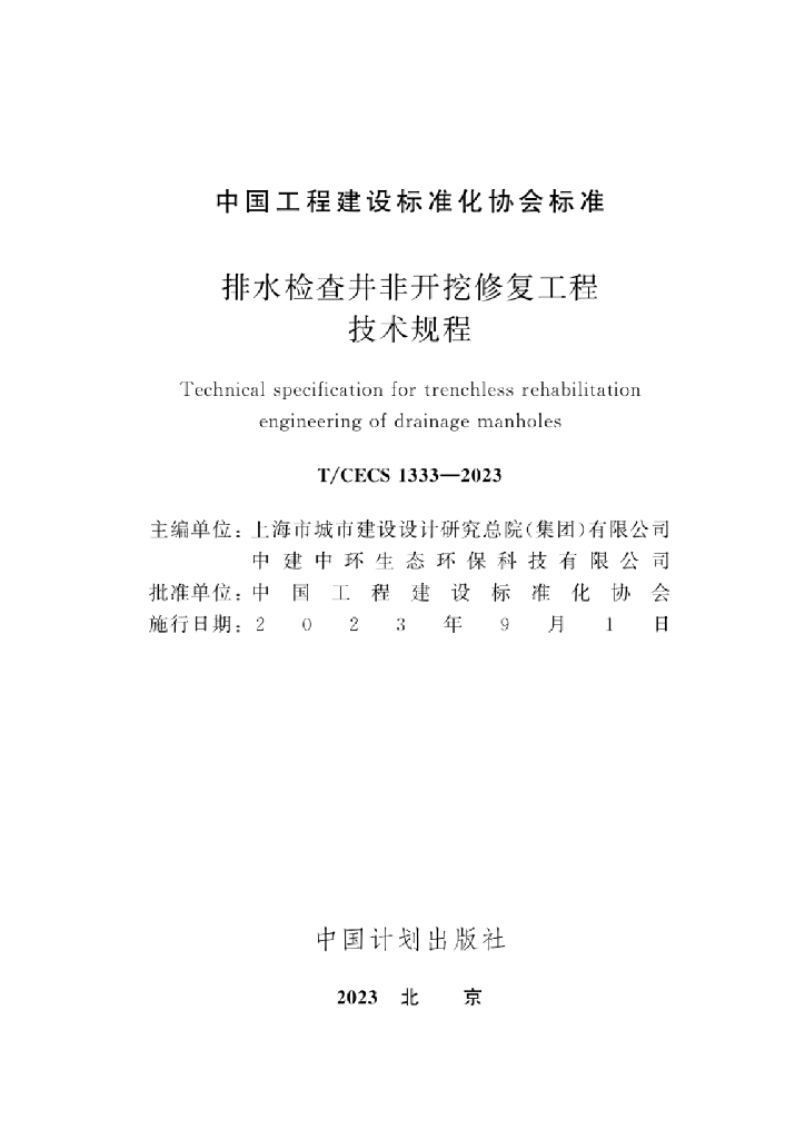 T/CECS 1333-2023 标准预览