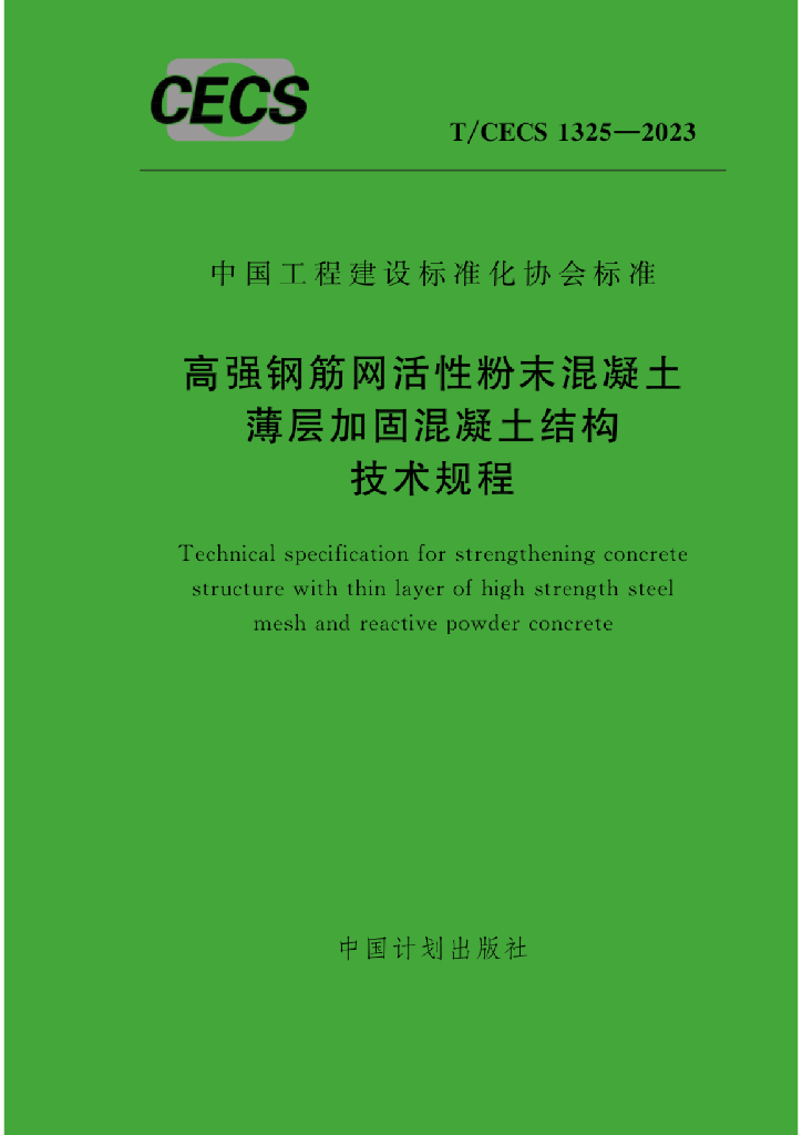 T/CECS 1325-2023 标准预览