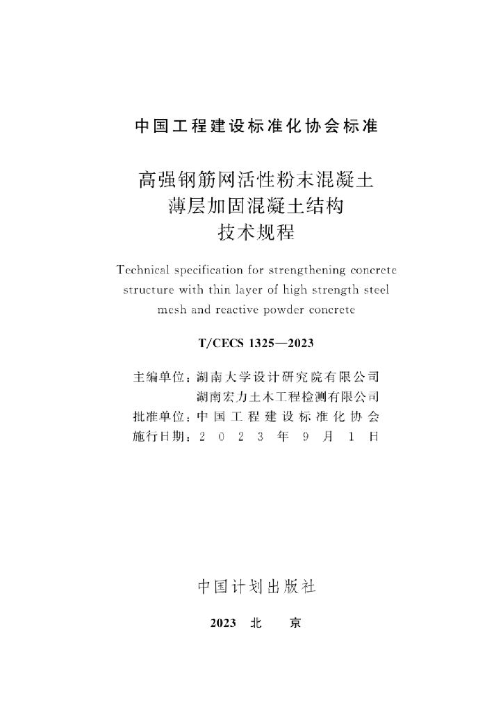 T/CECS 1325-2023 标准预览