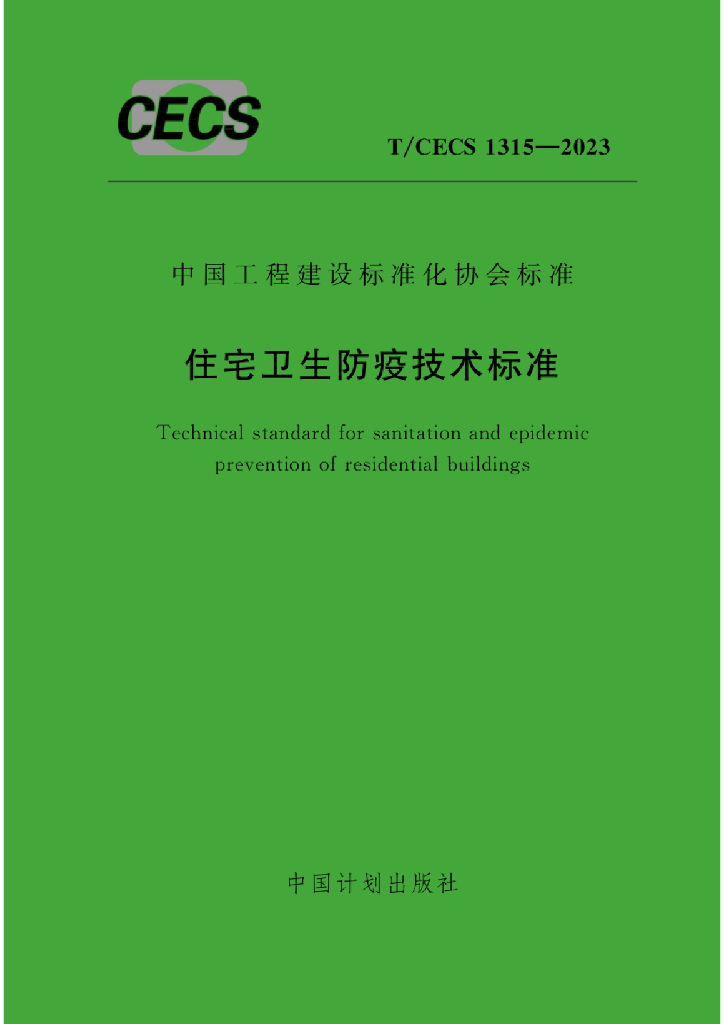 T/CECS 1315-2023 标准预览